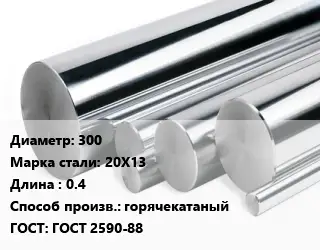 Круг нержавеющий 300 Сталь: 20Х13 L=0.4 горячекатаный ГОСТ: ГОСТ 2590-88